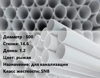 Труба ПВХ, поливинилхлорид 500 s=14.6 L=1.2 рыжая для канализации SN8